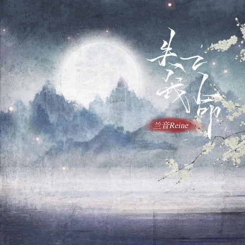 失之我命-蘭音Reine