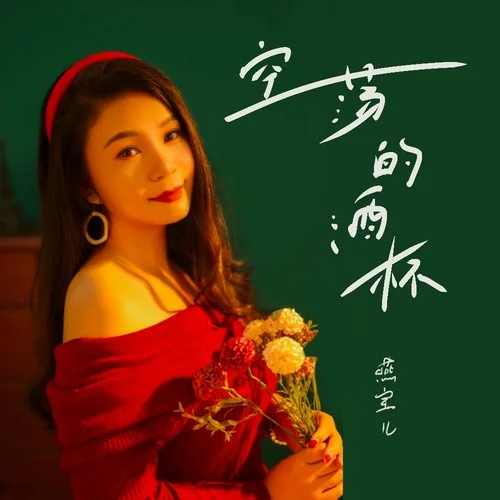 空蕩的酒杯-燕寶兒