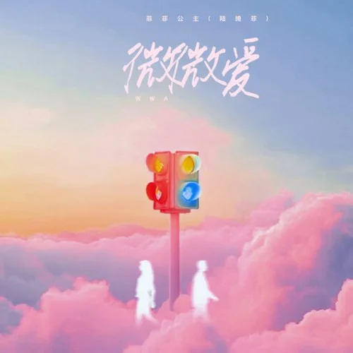 微微愛-菲菲公主