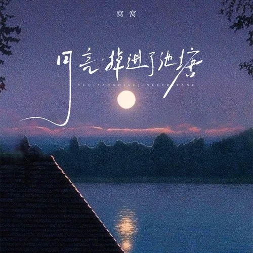 月亮掉進了池塘-窩窩