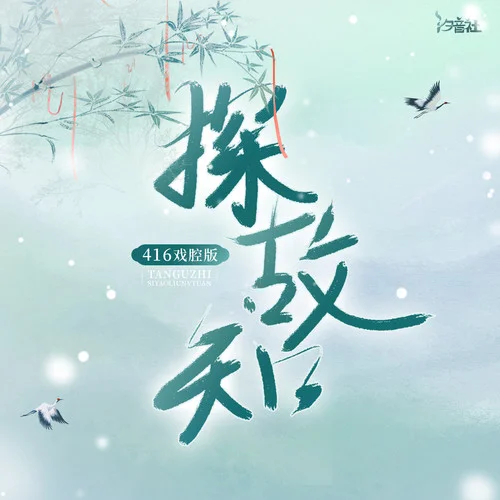 探故知 (416戏腔版)-边靖婷&小淅儿&叶聪明&可爱晨&ya妖精&汐音社