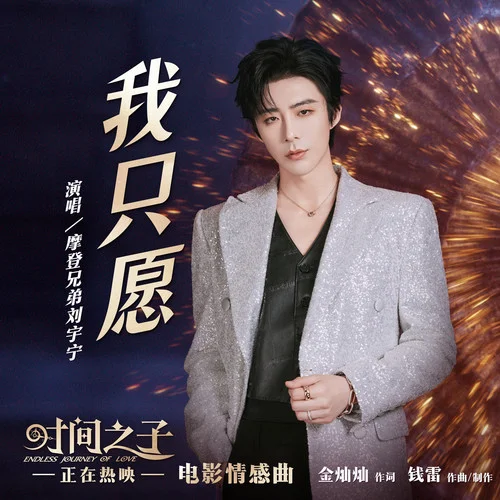 我只愿-摩登兄弟劉宇寧