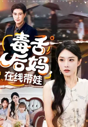 毒舌后媽，在線帶娃（99集）劉允樂＆曲曦晨