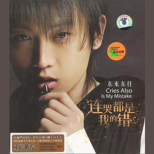 连哭都是我的错-东来东往