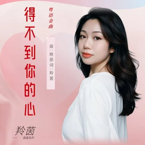 得不到你的心DJ(粤语版)-羚茵