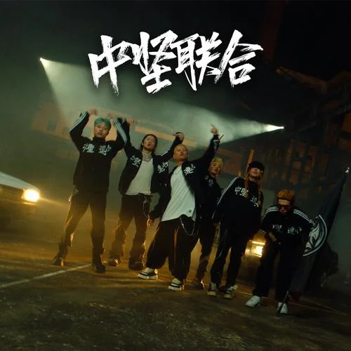 中堅聯(lián)合 2023 Cypher-貳萬&Saber梁維嘉&Lil Howcy&泥鰍Zinco&JarStick&大D(DLyn)