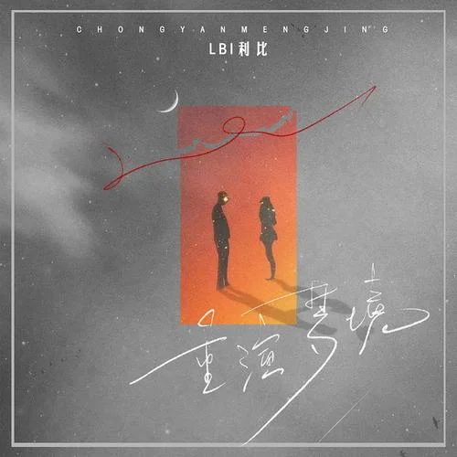 重演夢境-LBI利比（時柏塵）