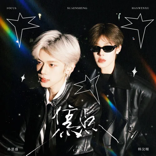 焦點-孫恩盛&韓汶栩