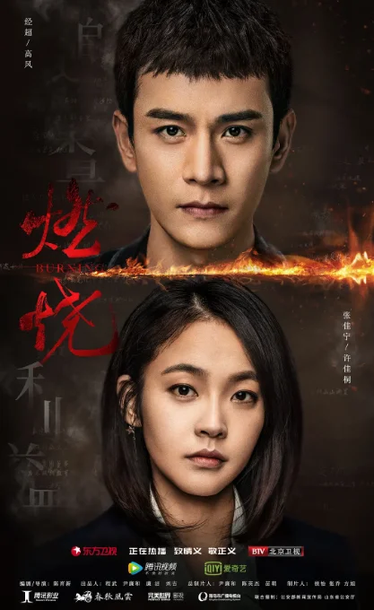 [夸克网盘][国剧] 《燃烧 》(2020)　悬疑 / 犯罪　豆瓣评分6.1
