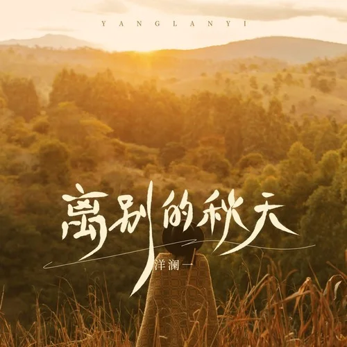 離別的秋天-洋瀾一