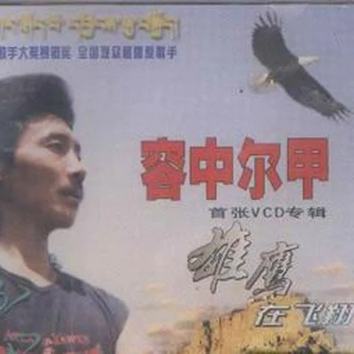 心中的戀人-容中爾甲