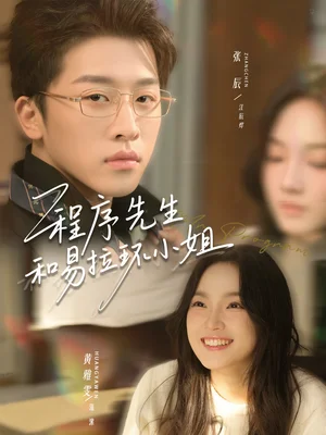 程序先生和易拉環(huán)小姐（73集）張辰＆黃雅雯 - 短劇資源下載