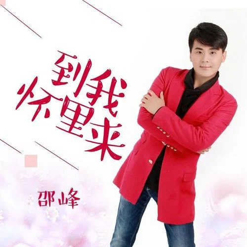 到我懷里來-邵峰[天下無雙]