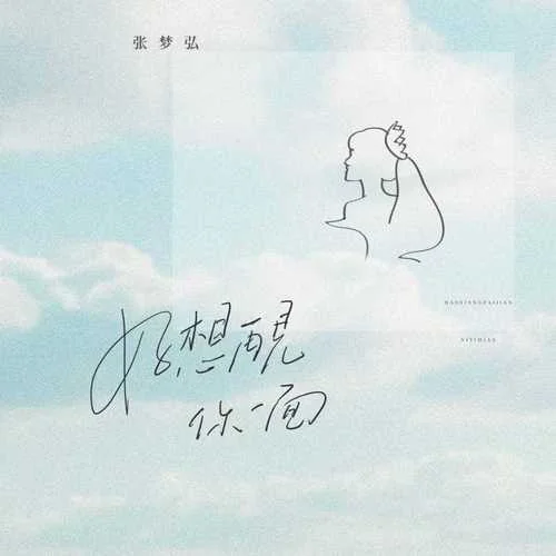 好想再見你一面-張夢(mèng)弘