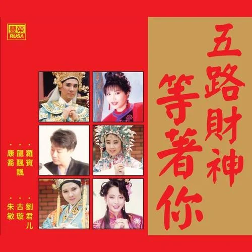 五路財(cái)神等著你-林淑容