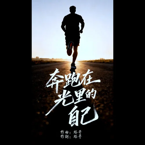 奔跑在光里的自己-塔哥