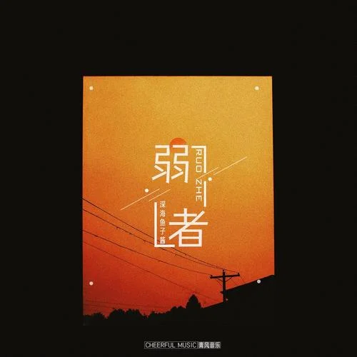 弱者-深海魚子醬