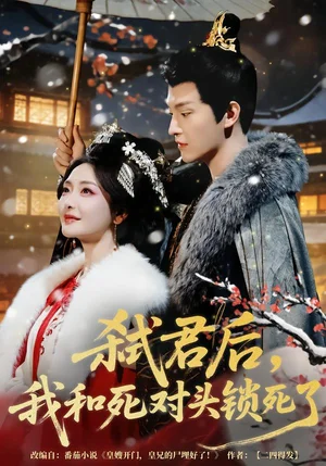 弒君后，我和死對頭鎖死了（70集）魏子翔＆孟璐