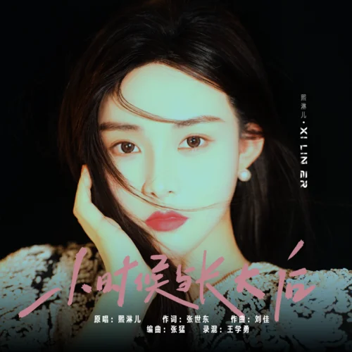 小時候與長大后-熙淋兒