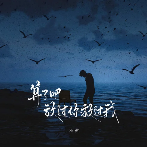 算了吧 放过你放过我-小何