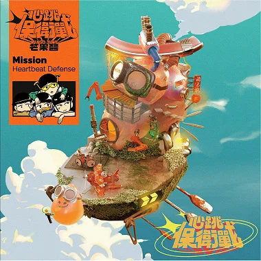 我喜歡你-芒果醬 Mango Jump