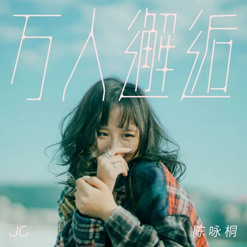 萬人邂逅-JC 陳詠桐