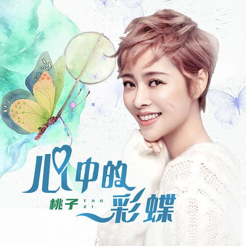 心中的彩蝶-桃子