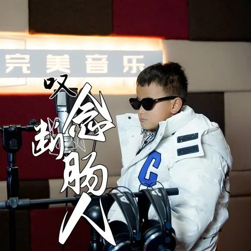 叹念断肠人-李玉顺&范越