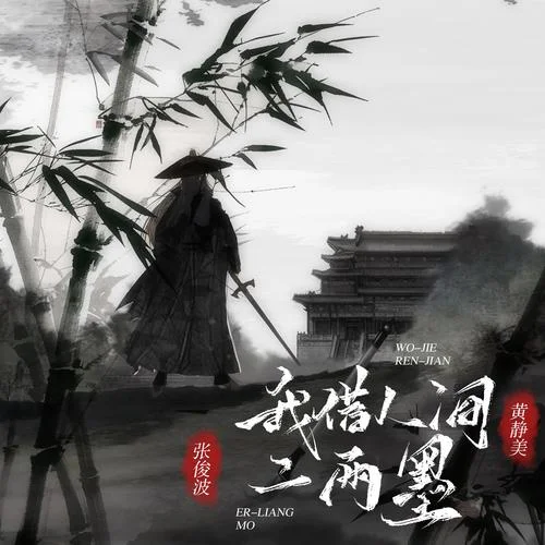 我借人间二两墨-黄静美&张俊波