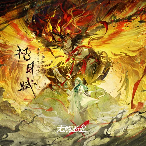 祀日歌-無期迷途