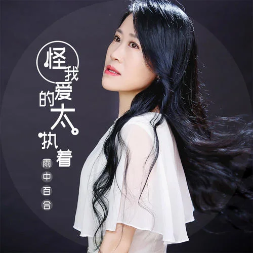 怪我愛的太執(zhí)著-雨中百合