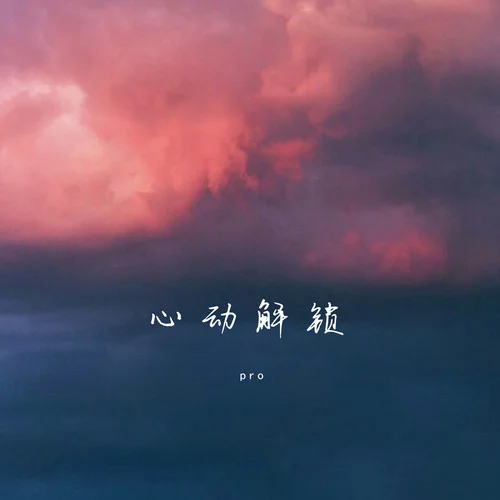 心動解鎖-pro