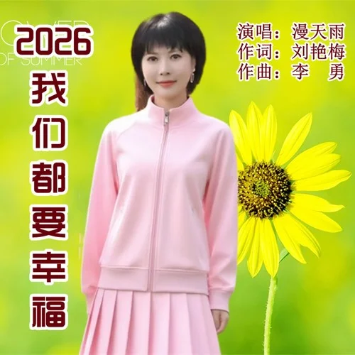 2026我們都要幸福-漫天雨