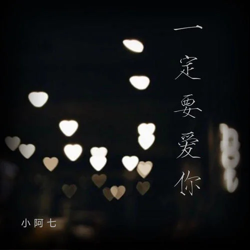一定要愛你(女生版)-小阿七