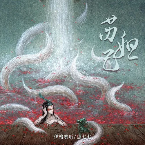 蘇妲己-伊格賽聽&焦七七