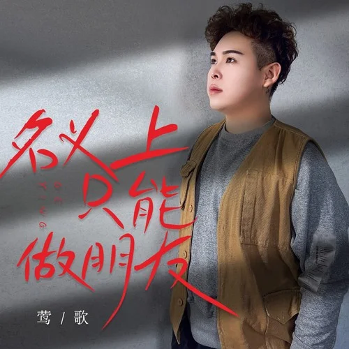 名義上只能做朋友-鶯歌