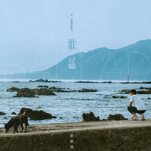 歌谣-李荣浩