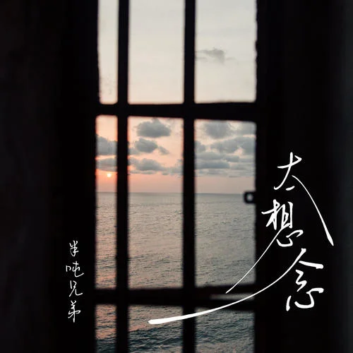 太想念-半吨兄弟