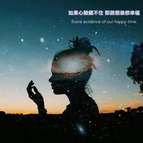 如果心酸藏不住 那就假裝很幸福-可可佳