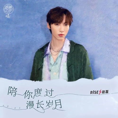 陪你度過漫長歲月-趙磊