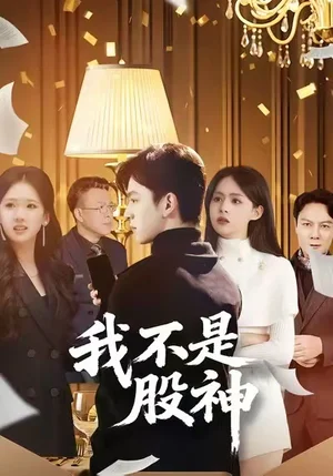 我不是股神（45集）趙佳敏&胡文暉