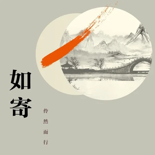如寄 (cover: 蕭憶情)-伶然而行。