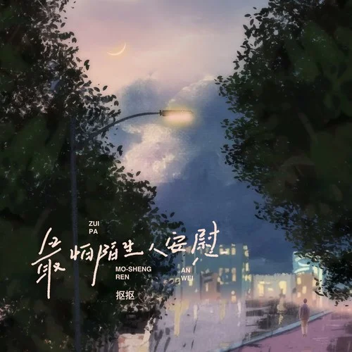 最怕陌生人安慰 (彈唱版)-摳摳