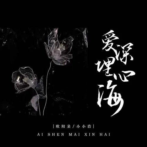 愛深埋心海-歐陽朵&小小浩