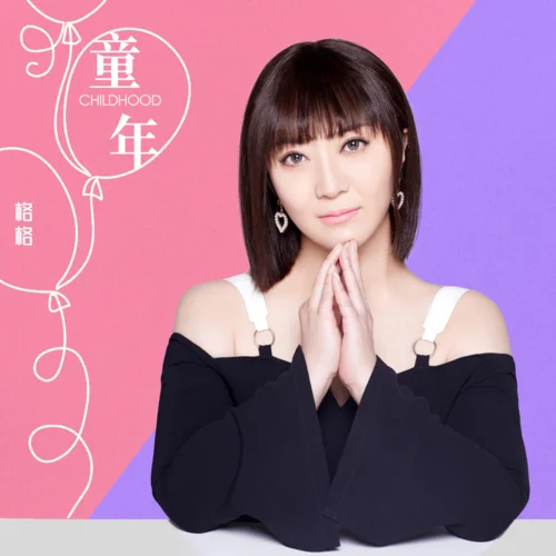 童年 (DJ可樂版)-格格