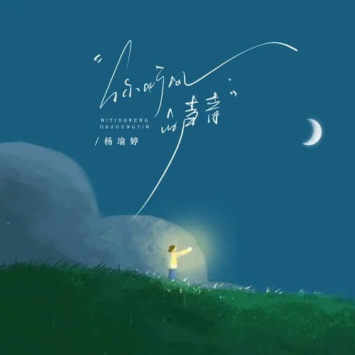 你聽(tīng)風(fēng)的聲音-楊瑜婷