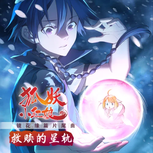 救贖的星軌-叫ぶ獣