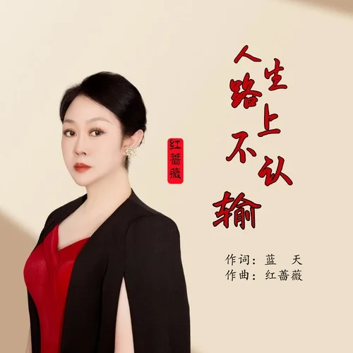 人生路上不認輸-紅薔薇