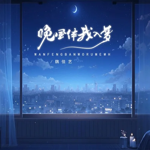 晚風伴我入夢-魏佳藝