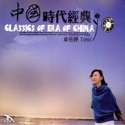 山路十八彎-卓依婷